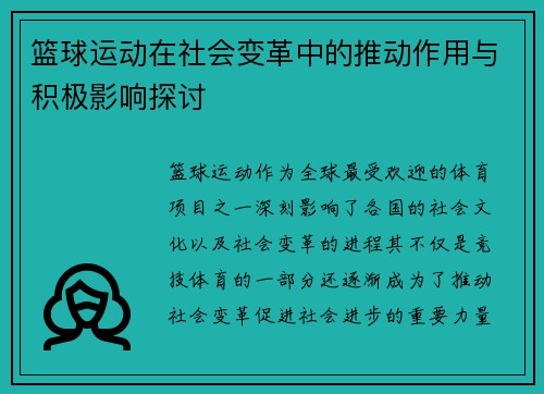 篮球运动在社会变革中的推动作用与积极影响探讨 篮球运动在社会变革中的推动作用与积极影响探讨