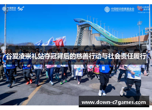 谷爱凌崇礼站夺冠背后的慈善行动与社会责任履行