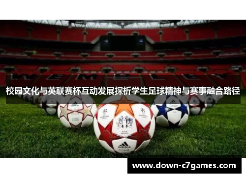 校园文化与英联赛杯互动发展探析学生足球精神与赛事融合路径 校园文化与英联赛杯互动发展探析学生足球精神与赛事融合路径