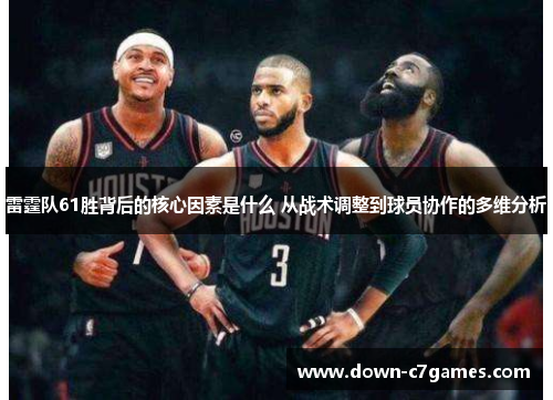 雷霆队61胜背后的核心因素是什么 从战术调整到球员协作的多维分析