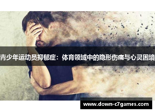 青少年运动员抑郁症：体育领域中的隐形伤痛与心灵困境