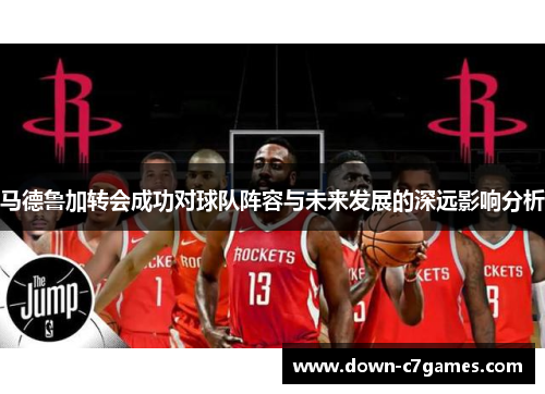 马德鲁加转会成功对球队阵容与未来发展的深远影响分析