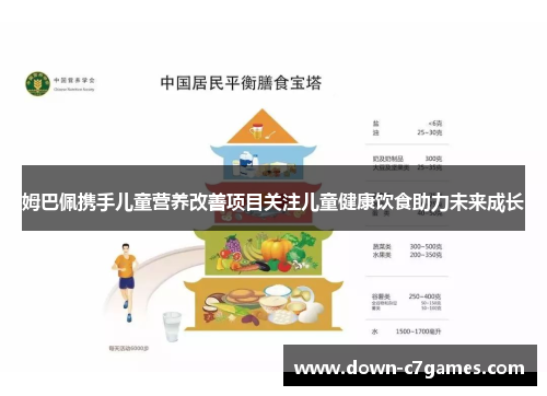姆巴佩携手儿童营养改善项目关注儿童健康饮食助力未来成长