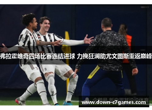 弗拉霍维奇四场比赛连结进球 力挽狂澜助尤文图斯重返巅峰