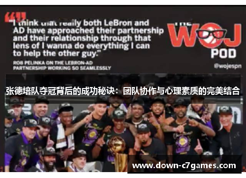张德培队夺冠背后的成功秘诀：团队协作与心理素质的完美结合