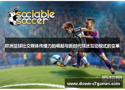 欧洲足球社交媒体传播力的崛起与新时代球迷互动模式的变革
