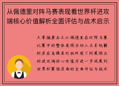 从佩德里对阵马赛表现看世界杯进攻端核心价值解析全面评估与战术启示