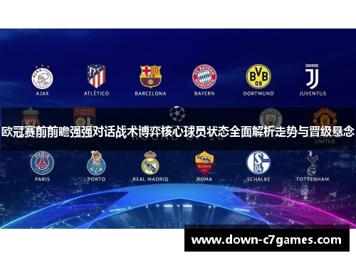 欧冠赛前前瞻强强对话战术博弈核心球员状态全面解析走势与晋级悬念