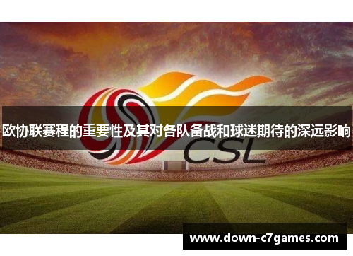 欧协联赛程的重要性及其对各队备战和球迷期待的深远影响