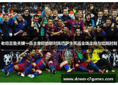 老将吉鲁关键一击主宰欧协联对阵巴萨生死战全场走向与结局时刻