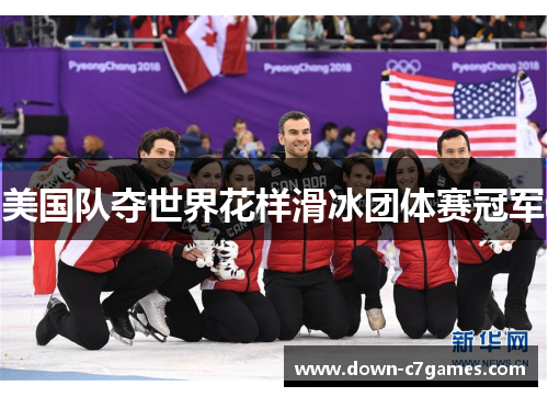 美国队夺世界花样滑冰团体赛冠军