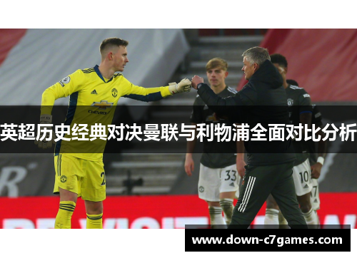 英超历史经典对决曼联与利物浦全面对比分析