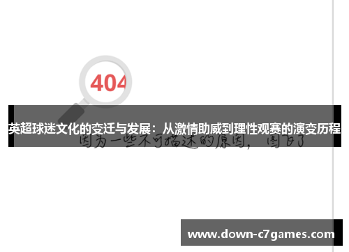 英超球迷文化的变迁与发展：从激情助威到理性观赛的演变历程