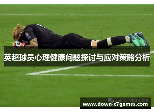 英超球员心理健康问题探讨与应对策略分析