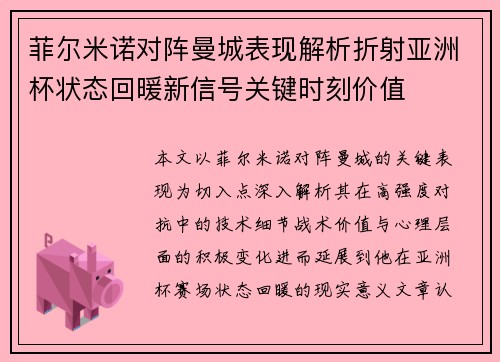 菲尔米诺对阵曼城表现解析折射亚洲杯状态回暖新信号关键时刻价值