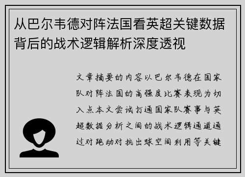 从巴尔韦德对阵法国看英超关键数据背后的战术逻辑解析深度透视 从巴尔韦德对阵法国看英超关键数据背后的战术逻辑解析深度透视