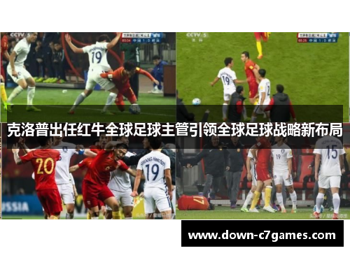 克洛普出任红牛全球足球主管引领全球足球战略新布局 克洛普出任红牛全球足球主管引领全球足球战略新布局