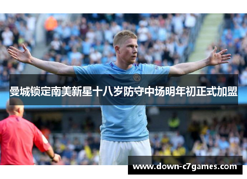 曼城锁定南美新星十八岁防守中场明年初正式加盟