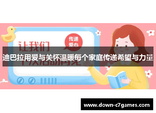 迪巴拉用爱与关怀温暖每个家庭传递希望与力量