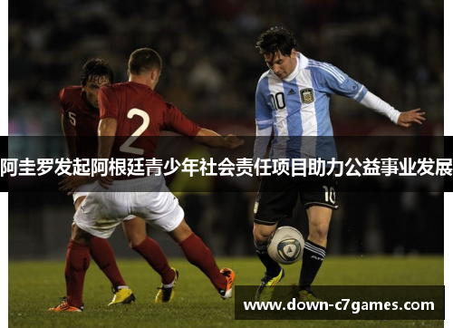 阿圭罗发起阿根廷青少年社会责任项目助力公益事业发展