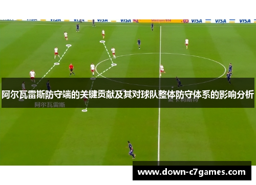 阿尔瓦雷斯防守端的关键贡献及其对球队整体防守体系的影响分析