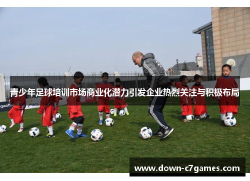 青少年足球培训市场商业化潜力引发企业热烈关注与积极布局
