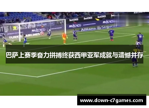 巴萨上赛季奋力拼搏终获西甲亚军成就与遗憾并存