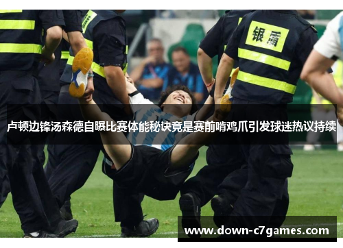 卢顿边锋汤森德自曝比赛体能秘诀竟是赛前啃鸡爪引发球迷热议持续 卢顿边锋汤森德自曝比赛体能秘诀竟是赛前啃鸡爪引发球迷热议持续