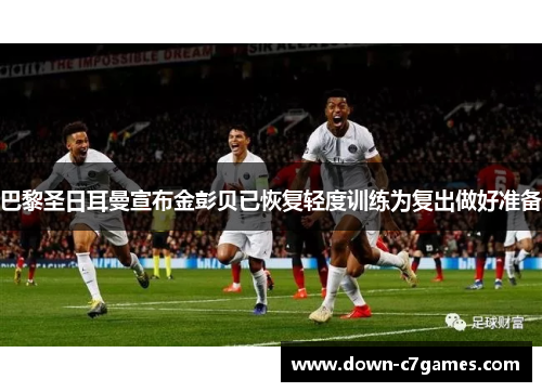 巴黎圣日耳曼宣布金彭贝已恢复轻度训练为复出做好准备