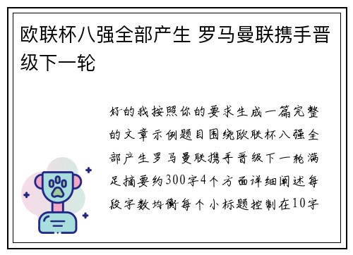 欧联杯八强全部产生 罗马曼联携手晋级下一轮 欧联杯八强全部产生 罗马曼联携手晋级下一轮