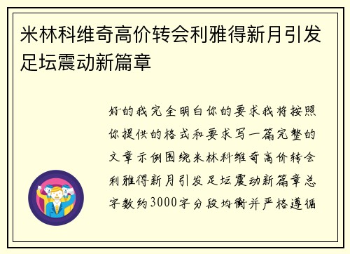米林科维奇高价转会利雅得新月引发足坛震动新篇章 米林科维奇高价转会利雅得新月引发足坛震动新篇章