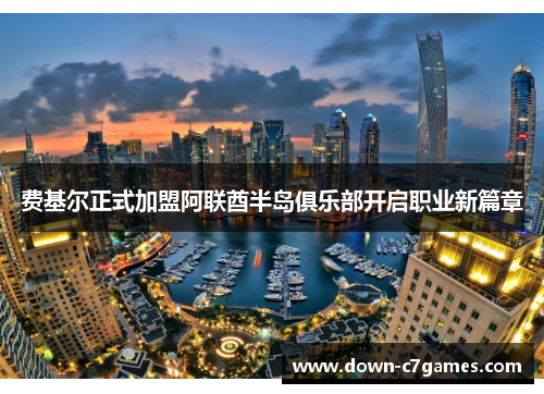 费基尔正式加盟阿联酋半岛俱乐部开启职业新篇章