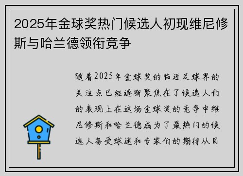 2025年金球奖热门候选人初现维尼修斯与哈兰德领衔竞争