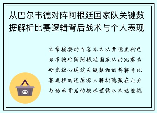 从巴尔韦德对阵阿根廷国家队关键数据解析比赛逻辑背后战术与个人表现关联 从巴尔韦德对阵阿根廷国家队关键数据解析比赛逻辑背后战术与个人表现关联