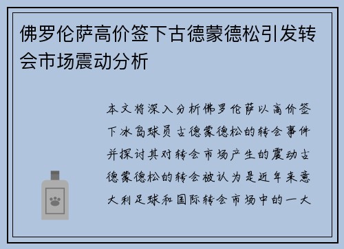佛罗伦萨高价签下古德蒙德松引发转会市场震动分析 佛罗伦萨高价签下古德蒙德松引发转会市场震动分析