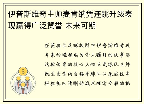 伊普斯维奇主帅麦肯纳凭连跳升级表现赢得广泛赞誉 未来可期 伊普斯维奇主帅麦肯纳凭连跳升级表现赢得广泛赞誉 未来可期