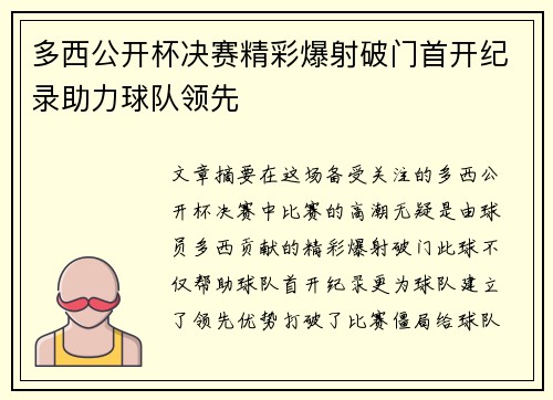 多西公开杯决赛精彩爆射破门首开纪录助力球队领先 多西公开杯决赛精彩爆射破门首开纪录助力球队领先