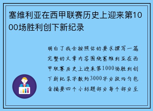 塞维利亚在西甲联赛历史上迎来第1000场胜利创下新纪录