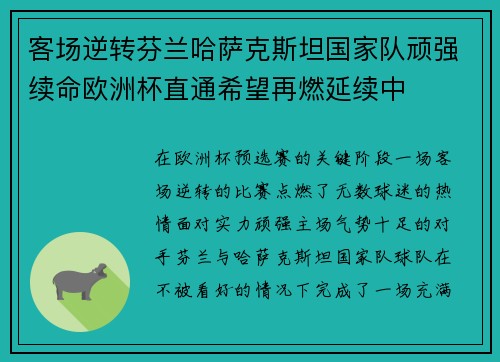 客场逆转芬兰哈萨克斯坦国家队顽强续命欧洲杯直通希望再燃延续中