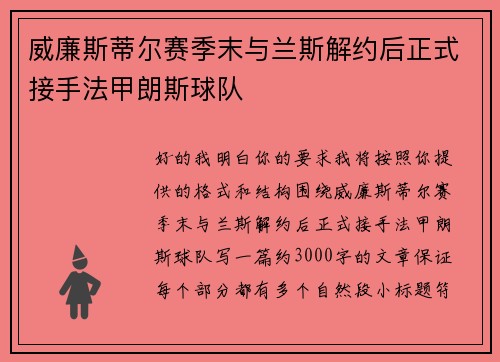 威廉斯蒂尔赛季末与兰斯解约后正式接手法甲朗斯球队