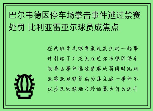 巴尔韦德因停车场拳击事件逃过禁赛处罚 比利亚雷亚尔球员成焦点 巴尔韦德因停车场拳击事件逃过禁赛处罚 比利亚雷亚尔球员成焦点