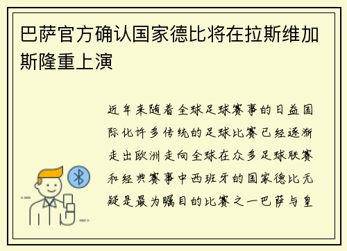 巴萨官方确认国家德比将在拉斯维加斯隆重上演