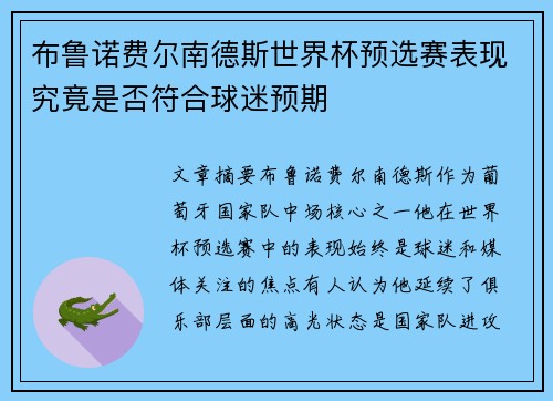 布鲁诺费尔南德斯世界杯预选赛表现究竟是否符合球迷预期