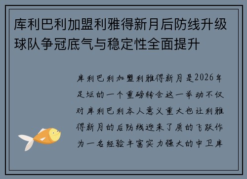 库利巴利加盟利雅得新月后防线升级球队争冠底气与稳定性全面提升 库利巴利加盟利雅得新月后防线升级球队争冠底气与稳定性全面提升