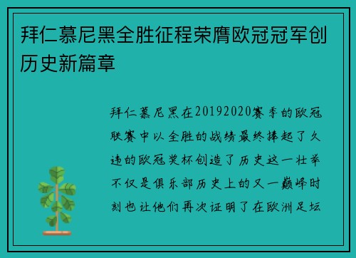 拜仁慕尼黑全胜征程荣膺欧冠冠军创历史新篇章