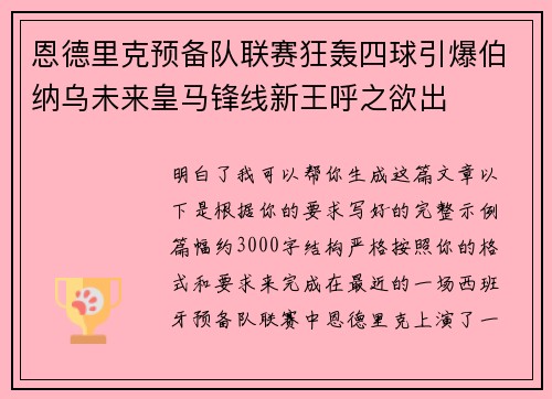 恩德里克预备队联赛狂轰四球引爆伯纳乌未来皇马锋线新王呼之欲出