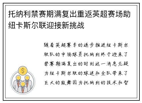 托纳利禁赛期满复出重返英超赛场助纽卡斯尔联迎接新挑战 托纳利禁赛期满复出重返英超赛场助纽卡斯尔联迎接新挑战