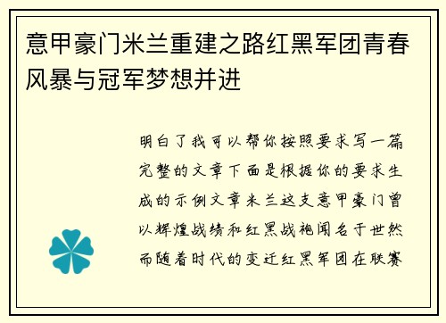 意甲豪门米兰重建之路红黑军团青春风暴与冠军梦想并进
