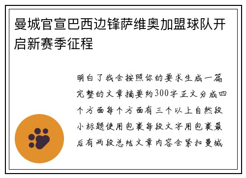 曼城官宣巴西边锋萨维奥加盟球队开启新赛季征程 曼城官宣巴西边锋萨维奥加盟球队开启新赛季征程