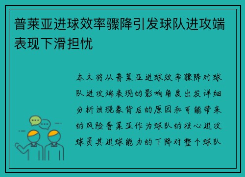 普莱亚进球效率骤降引发球队进攻端表现下滑担忧 普莱亚进球效率骤降引发球队进攻端表现下滑担忧